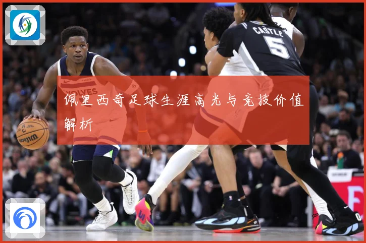 佩里西奇足球生涯高光与竞技价值解析