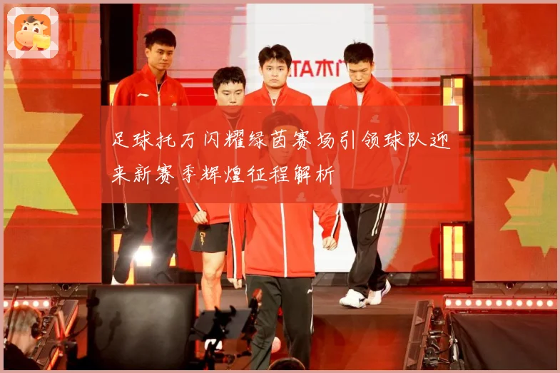 足球托万闪耀绿茵赛场引领球队迎来新赛季辉煌征程解析