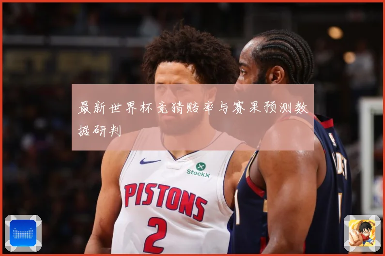 最新世界杯竞猜赔率与赛果预测数据研判