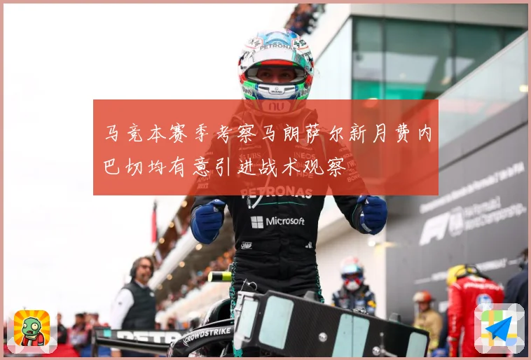马竞本赛季考察马朗萨尔新月费内巴切均有意引进战术观察