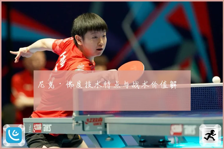 尼克·佛度技术特点与战术价值解析