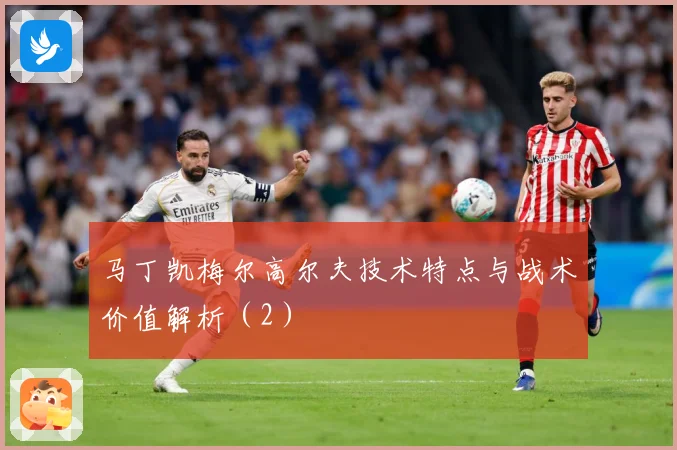 马丁凯梅尔高尔夫技术特点与战术价值解析（2）