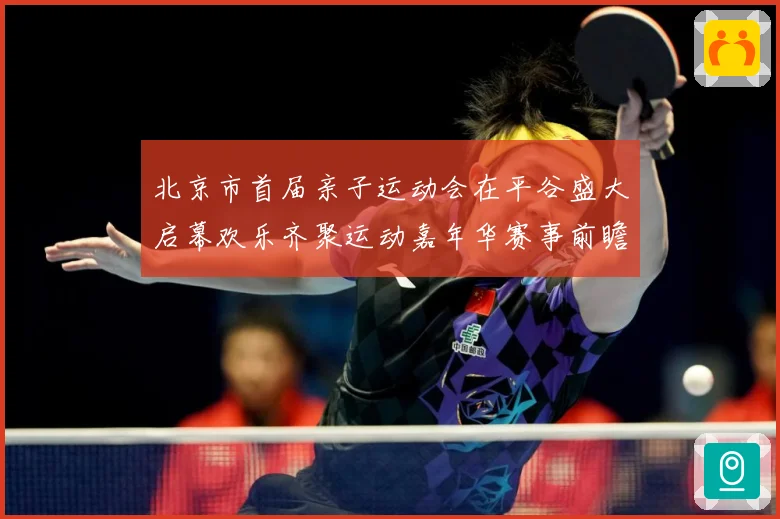 北京市首届亲子运动会在平谷盛大启幕欢乐齐聚运动嘉年华赛事前瞻