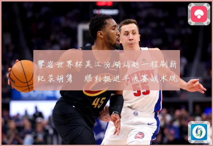 攀岩世界杯吴江汾湖站赵一程刷新纪录胡隽喆顺利挺进半决赛战术观察