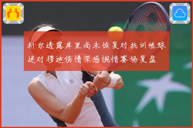 科尔透露库里尚未恢复对抗训练球迷对穆迪伤情深感惋惜赛场复盘