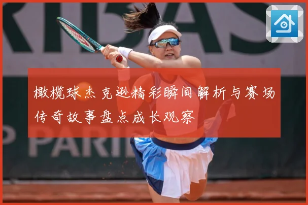 橄榄球杰克逊精彩瞬间解析与赛场传奇故事盘点成长观察