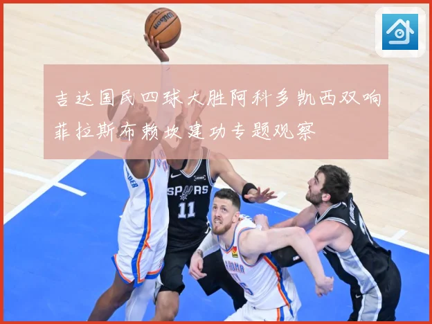 吉达国民四球大胜阿科多凯西双响菲拉斯布赖坎建功专题观察