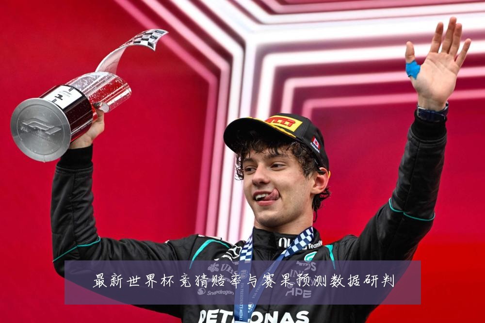 最新世界杯竞猜赔率与赛果预测数据研判