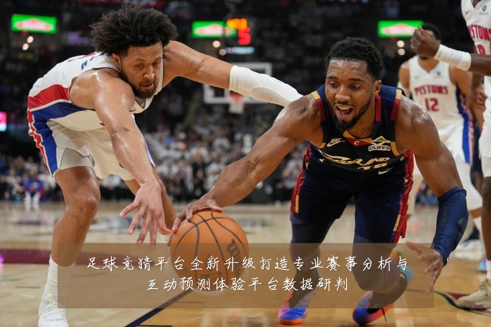 足球竞猜平台全新升级打造专业赛事分析与互动预测体验平台数据研判