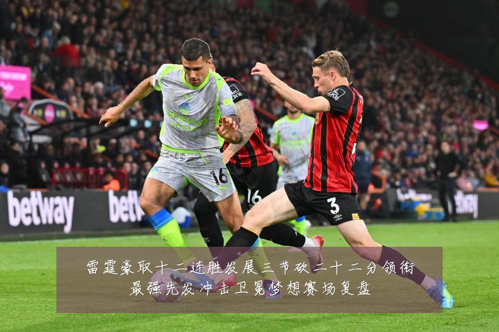 雷霆豪取十二连胜发展三节砍二十二分领衔最强先发冲击卫冕梦想赛场复盘