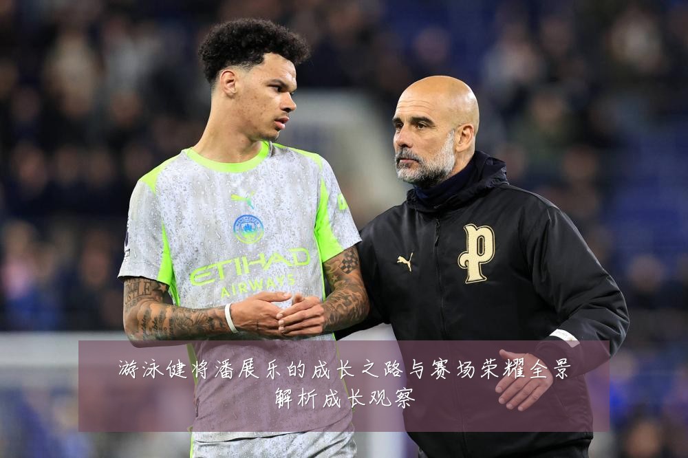 游泳健将潘展乐的成长之路与赛场荣耀全景解析成长观察