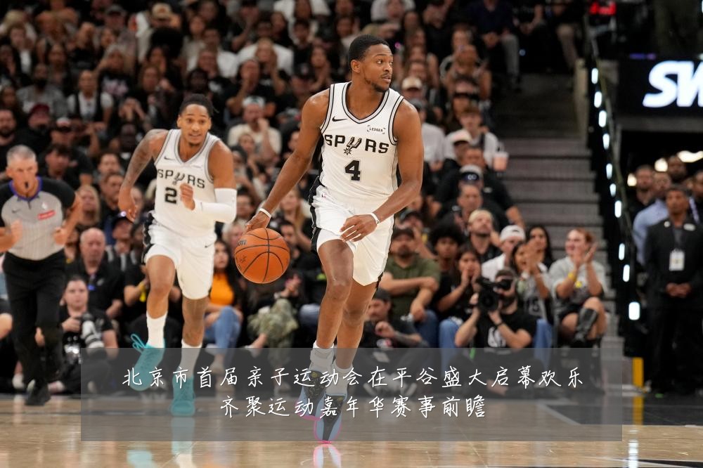 北京市首届亲子运动会在平谷盛大启幕欢乐齐聚运动嘉年华赛事前瞻