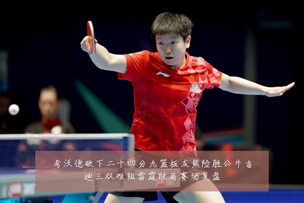 考沃德砍下二十四分九篮板灰熊险胜公牛吉迪三双难阻雷霆败局赛场复盘