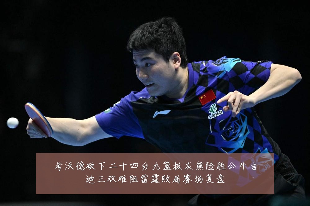 考沃德砍下二十四分九篮板灰熊险胜公牛吉迪三双难阻雷霆败局赛场复盘