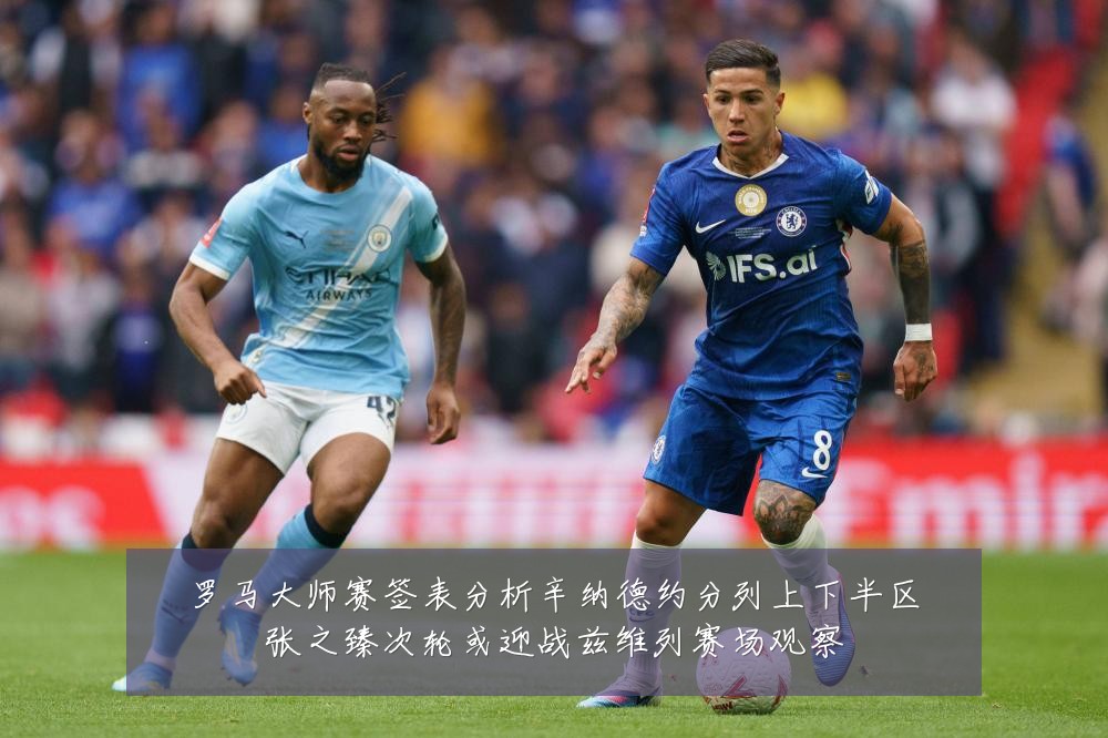 罗马大师赛签表分析辛纳德约分列上下半区张之臻次轮或迎战兹维列赛场观察