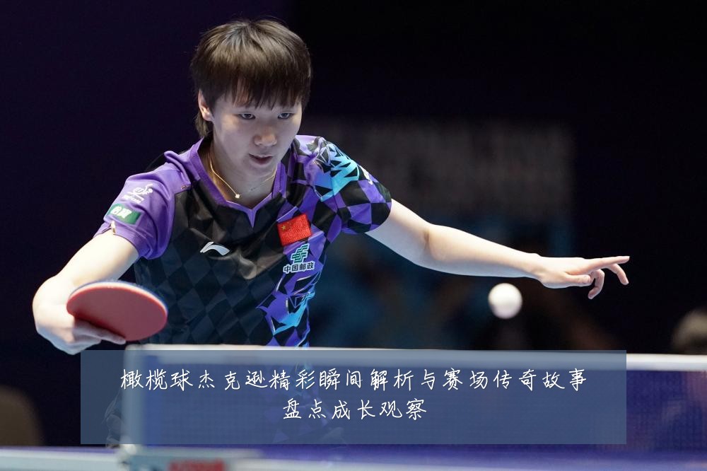 橄榄球杰克逊精彩瞬间解析与赛场传奇故事盘点成长观察