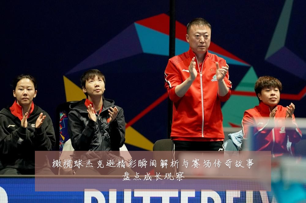 橄榄球杰克逊精彩瞬间解析与赛场传奇故事盘点成长观察