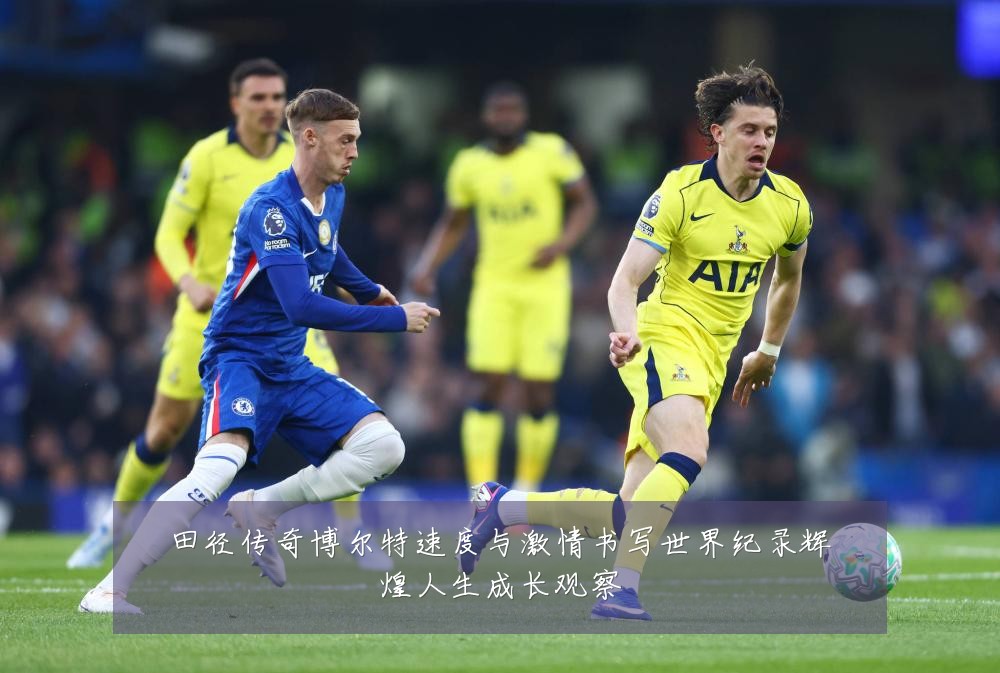 田径传奇博尔特速度与激情书写世界纪录辉煌人生成长观察