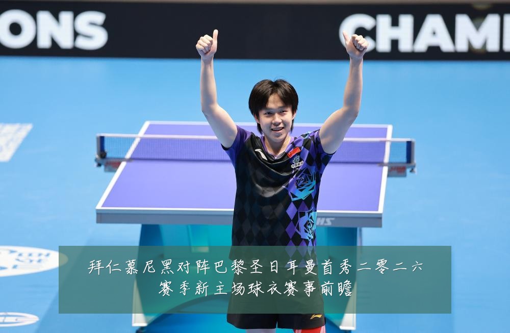 拜仁慕尼黑对阵巴黎圣日耳曼首秀二零二六赛季新主场球衣赛事前瞻