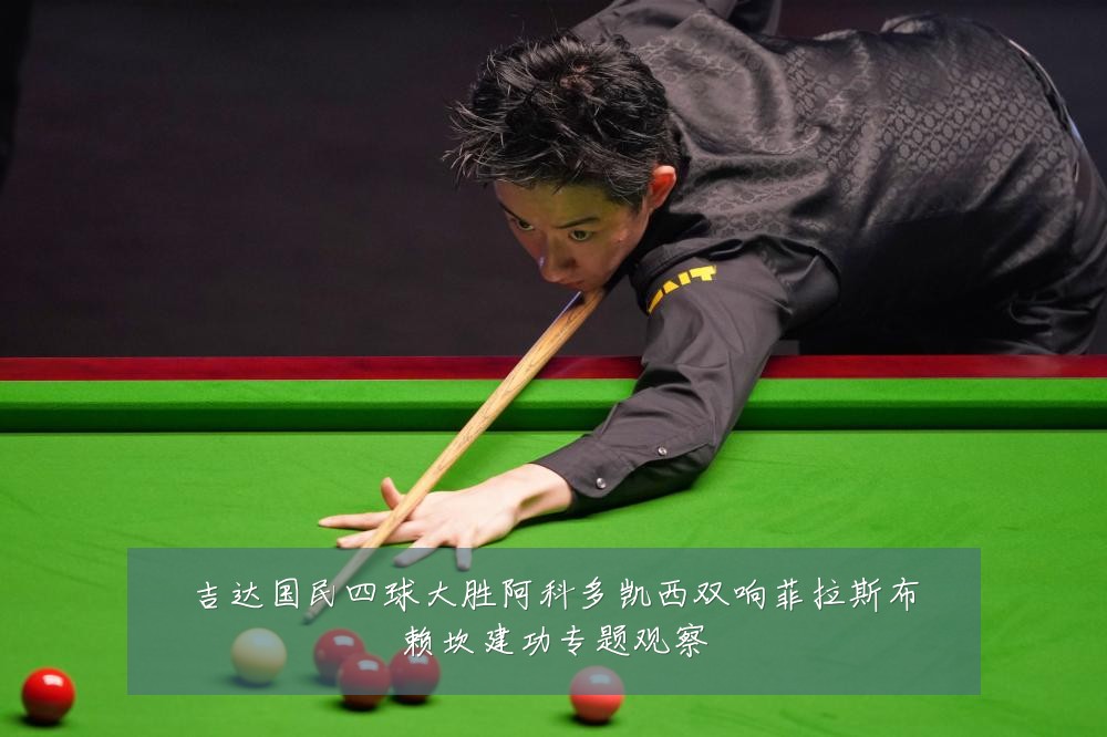 吉达国民四球大胜阿科多凯西双响菲拉斯布赖坎建功专题观察