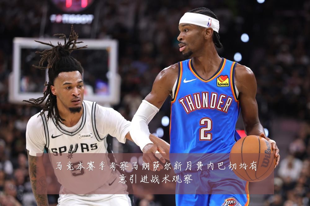 马竞本赛季考察马朗萨尔新月费内巴切均有意引进战术观察