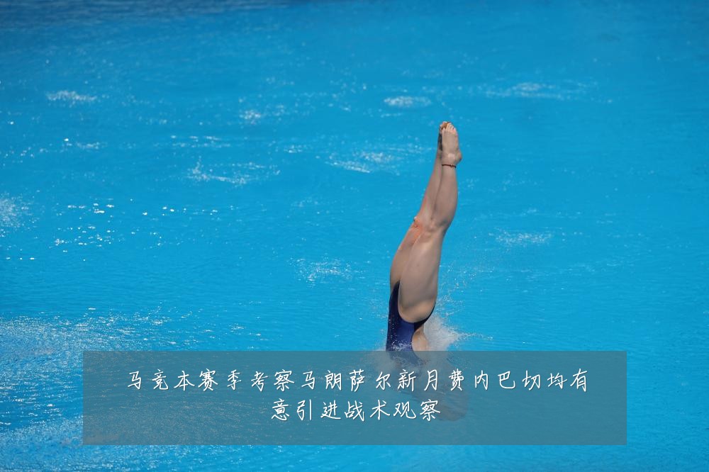 马竞本赛季考察马朗萨尔新月费内巴切均有意引进战术观察
