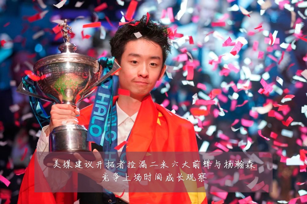 美媒建议开拓者捡漏二米六大前锋与杨瀚森竞争上场时间成长观察
